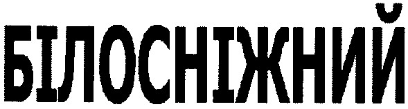 білосніжний