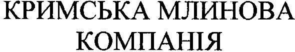 кримська млинова компанія