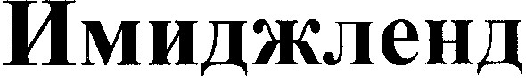 имиджленд