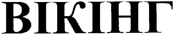 вікінг