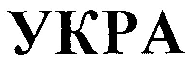 укра