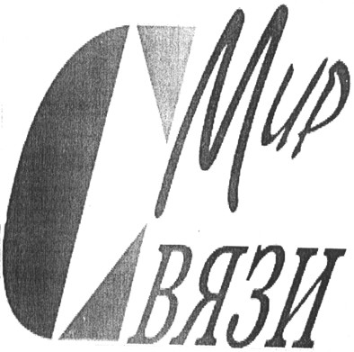 мир связи
