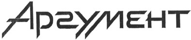 аргумент
