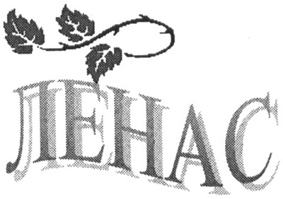 ленас