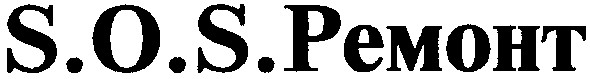 s o s ремонт