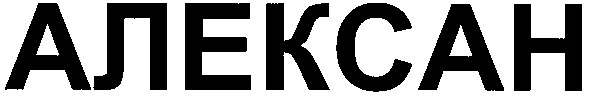 алексан
