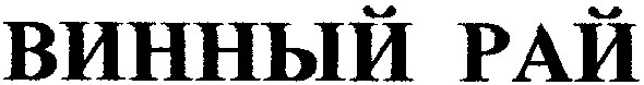 винный рай