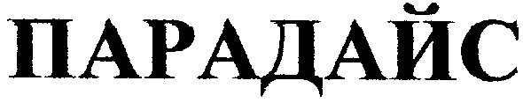 парадайс