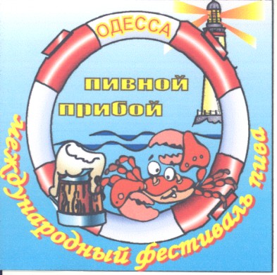 международный фестиваль пива