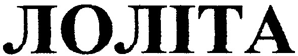 лоліта