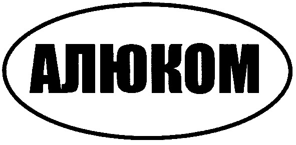 алюком