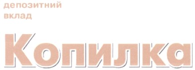 депозитний вклад