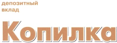 депозитный вклад
