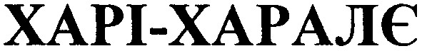 xapi-харалє
