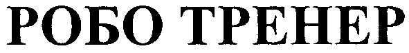 робо тренер