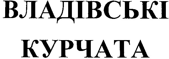 владівські