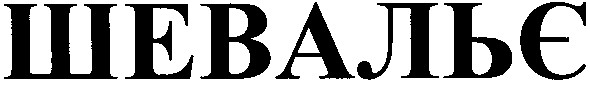 шевальє