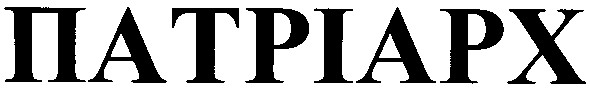 патріарх