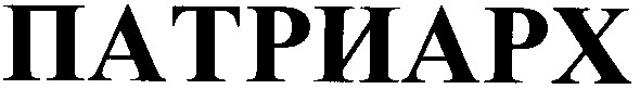 патриарх