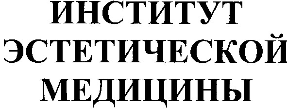 институт эстетической медицины