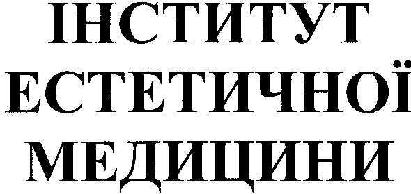 інститут естетичної медицини