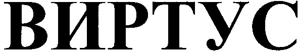 виртус