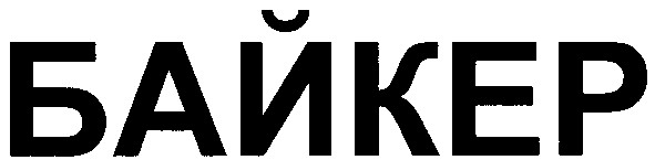байкер