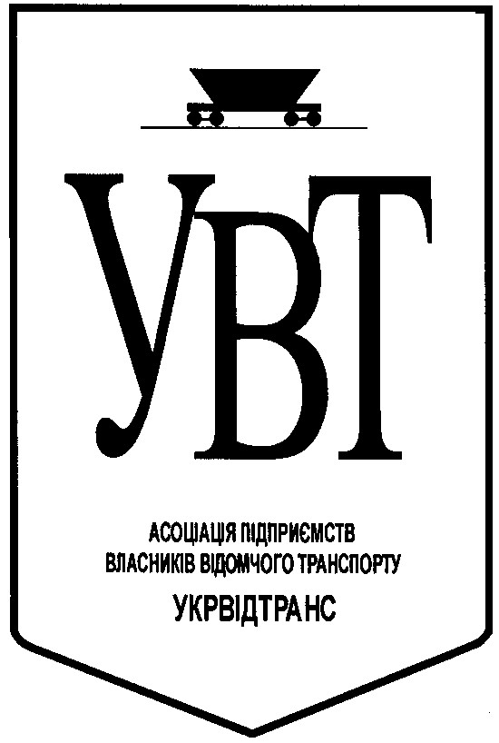 асоціація підприємств власників відомчого транспорту