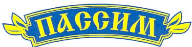 пассим