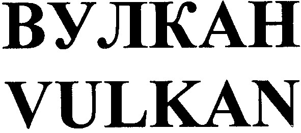 вулкан