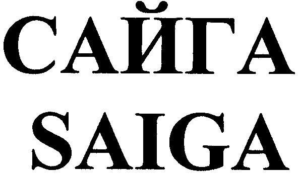 сайга