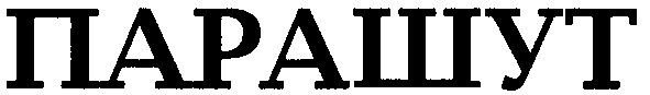 парашут
