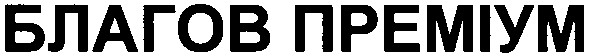 благов npemiym
