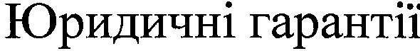 юридичні гарантії