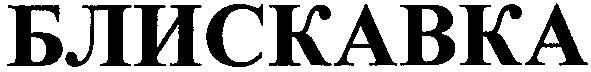 блискавка
