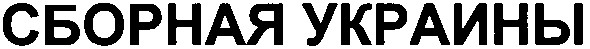 сборная украины