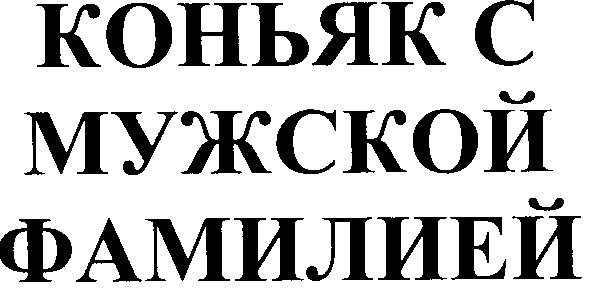 коньяк с мужской фамилией