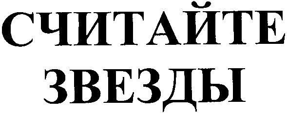 считайте звезды