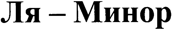 ля-минор