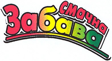 смачна