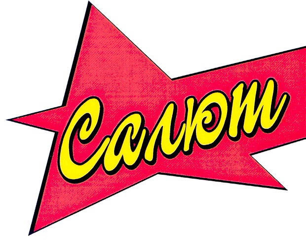 салют