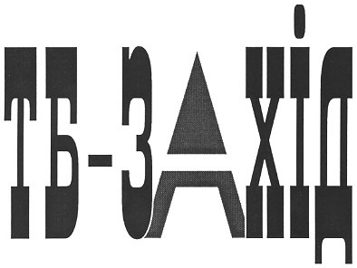 тб-захід