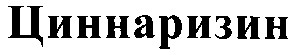 циннаризин