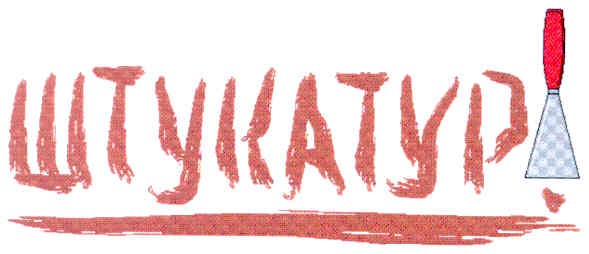 штукатур