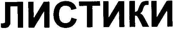 листики