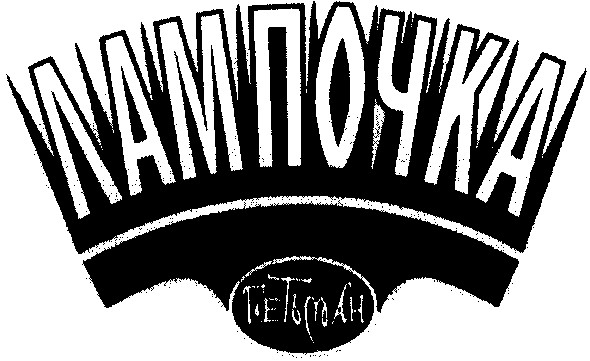 лампочка