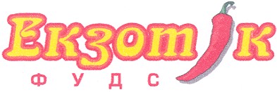 екзотік