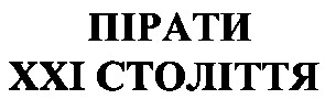 ххі століття