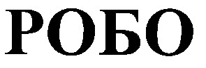 робо
