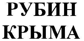 рубин крыма